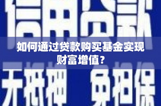 椒江如何通过贷款购买基金实现财富增值？