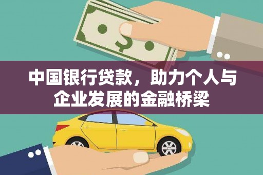 椒江中国银行贷款，助力个人与企业发展的金融桥梁