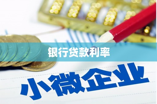 椒江银行贷款利率
