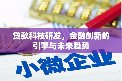 椒江贷款科技研发，金融创新的引擎与未来趋势