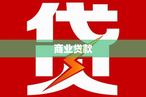 椒江商业贷款