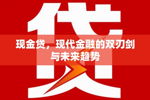 椒江现金贷，现代金融的双刃剑与未来趋势