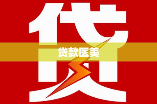 椒江贷款医美