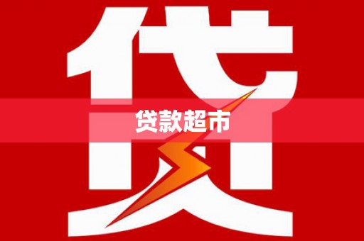 椒江贷款超市