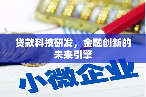 椒江贷款科技研发，金融创新的未来引擎