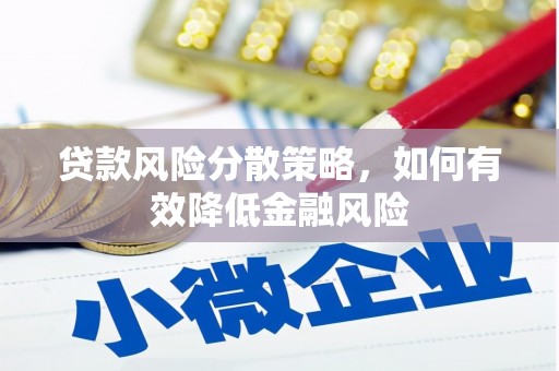椒江贷款风险分散策略，如何有效降低金融风险