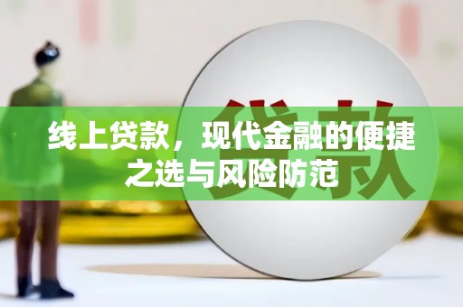 椒江线上贷款，现代金融的便捷之选与风险防范