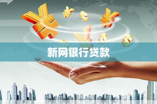 椒江新网银行贷款