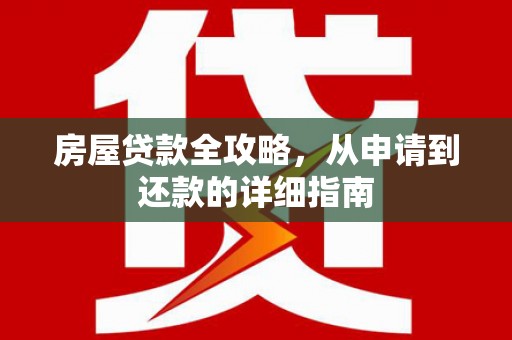 椒江房屋贷款全攻略，从申请到还款的详细指南