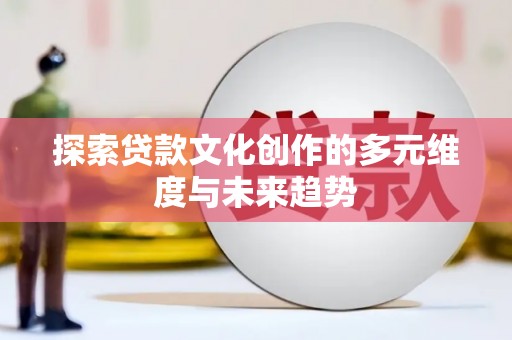 椒江探索贷款文化创作的多元维度与未来趋势