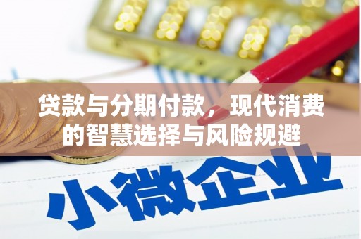 椒江贷款与分期付款，现代消费的智慧选择与风险规避