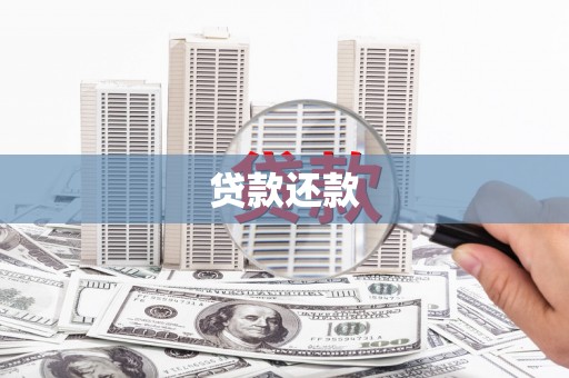 椒江贷款还款