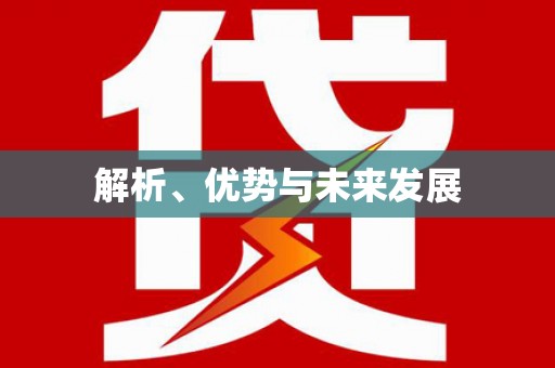 椒江解析、优势与未来发展