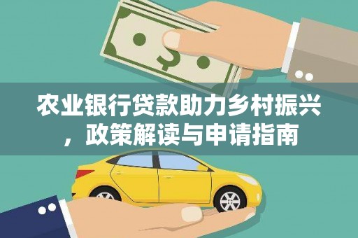 椒江农业银行贷款助力乡村振兴，政策解读与申请指南