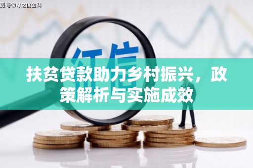 椒江扶贫贷款助力乡村振兴，政策解析与实施成效