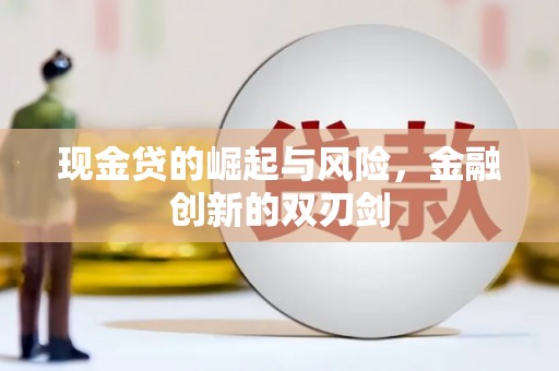 椒江现金贷的崛起与风险，金融创新的双刃剑