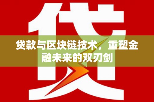 椒江贷款与区块链技术，重塑金融未来的双刃剑