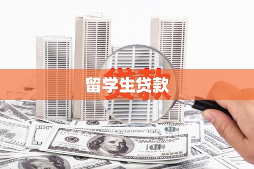椒江留学生贷款