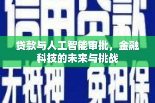 椒江贷款与人工智能审批，金融科技的未来与挑战