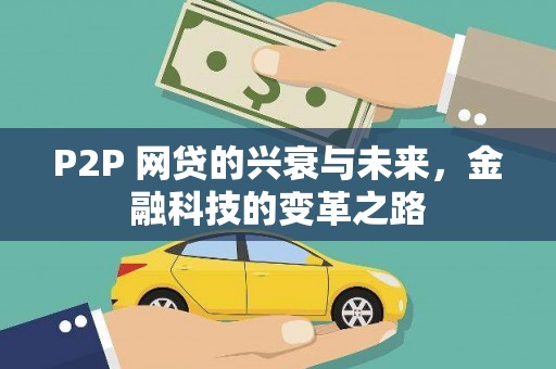 椒江P2P 网贷的兴衰与未来，金融科技的变革之路