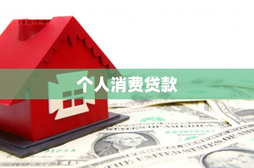 椒江个人消费贷款