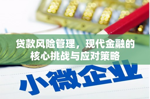 椒江贷款风险管理，现代金融的核心挑战与应对策略