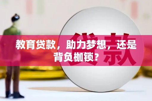 椒江教育贷款，助力梦想，还是背负枷锁？