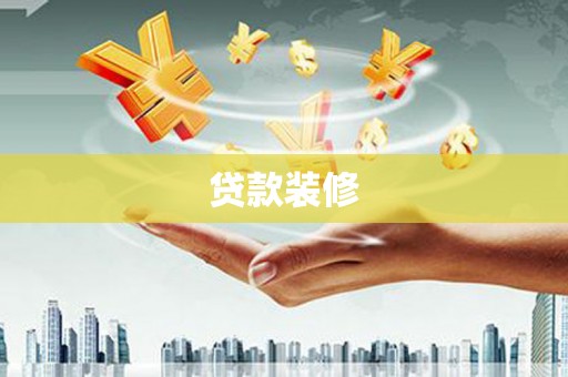 椒江贷款装修