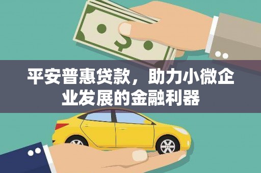 椒江平安普惠贷款，助力小微企业发展的金融利器