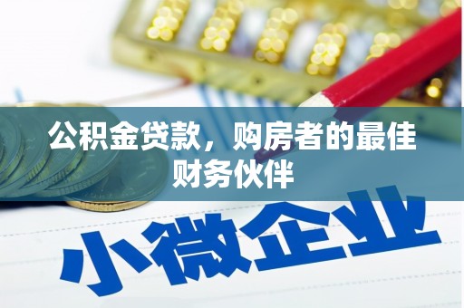 椒江公积金贷款，购房者的最佳财务伙伴