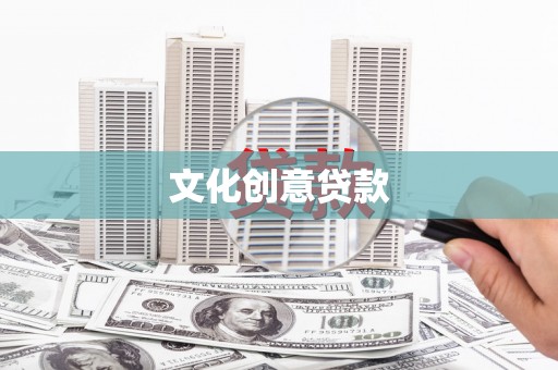 椒江文化创意贷款