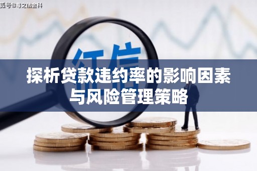 椒江探析贷款违约率的影响因素与风险管理策略