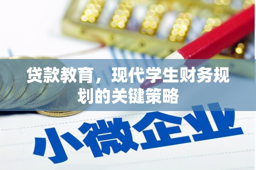 椒江贷款教育，现代学生财务规划的关键策略