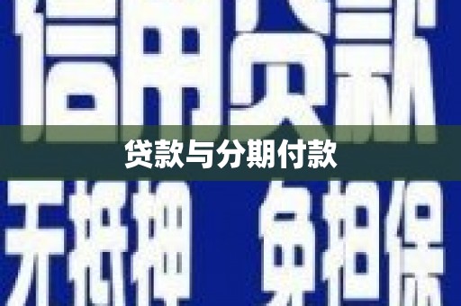 椒江贷款与分期付款