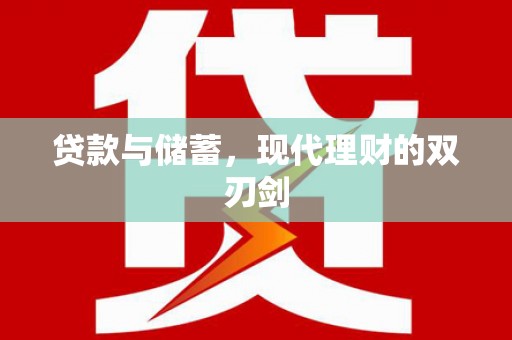 椒江贷款与储蓄，现代理财的双刃剑