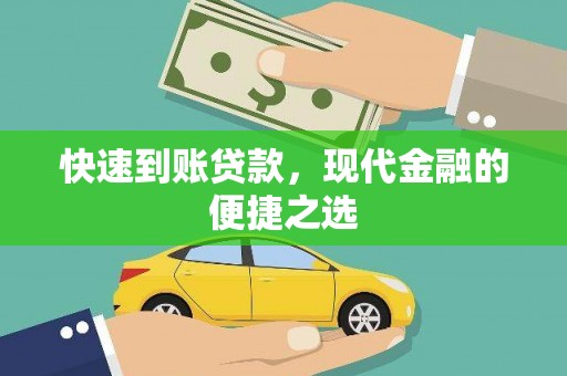 椒江快速到账贷款，现代金融的便捷之选