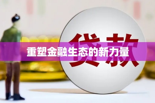 椒江重塑金融生态的新力量