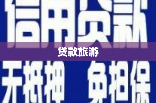 椒江贷款旅游