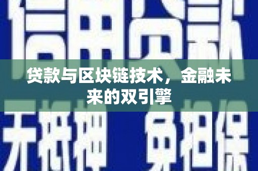 椒江贷款与区块链技术，金融未来的双引擎