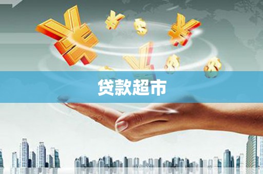 椒江贷款超市