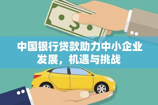 椒江中国银行贷款助力中小企业发展，机遇与挑战