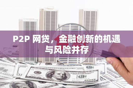 椒江P2P 网贷，金融创新的机遇与风险并存