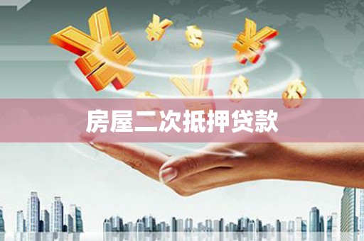 椒江房屋二次抵押贷款