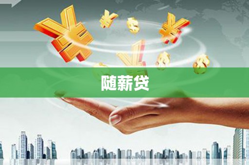 椒江随薪贷