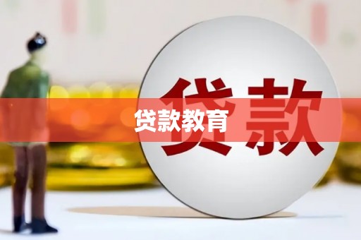 椒江贷款教育