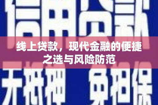 椒江线上贷款，现代金融的便捷之选与风险防范