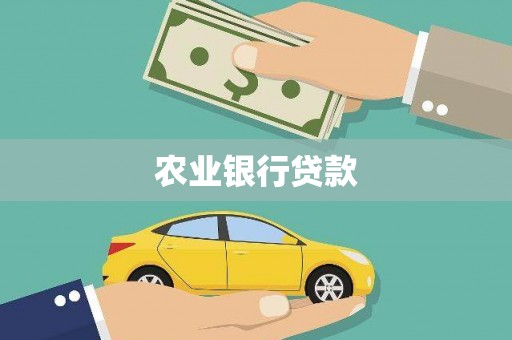 椒江农业银行贷款
