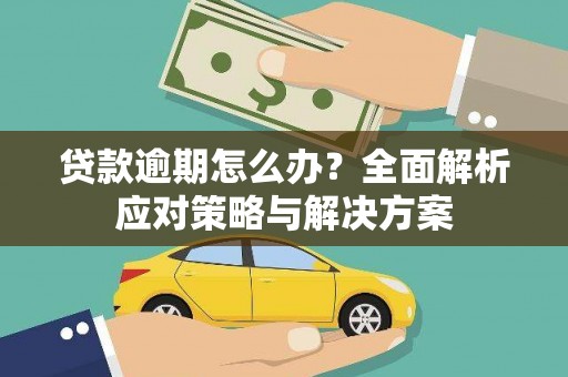 椒江贷款逾期怎么办？全面解析应对策略与解决方案