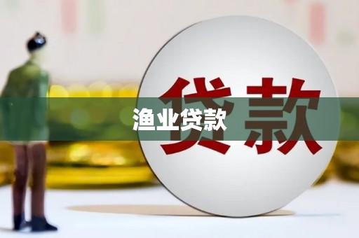 椒江渔业贷款