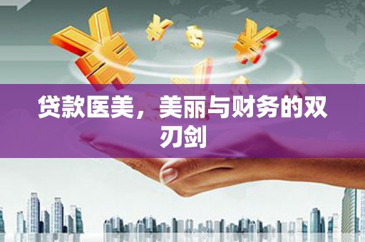 椒江贷款医美，美丽与财务的双刃剑